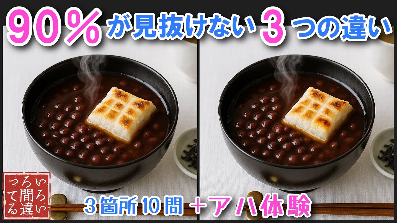【料理で脳トレ】おしるこの間違い探しとアハ体験で集中力と記憶力を楽しく鍛えよう！【認知症予防/老化予防/物忘れ/デイサービス/】