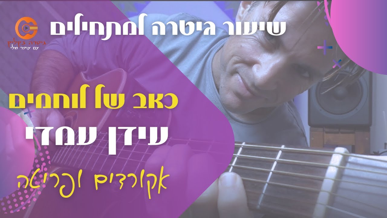 כאב של לוחמים אקורדים| לימוד גיטרה|שיעור למתחילים