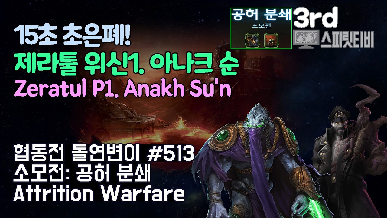 [스타크래프트2] 협동전 돌연변이 # 513 소모전: 공허 분쇄｜제라툴+스투코프(Zeratul+Stukov)｜아주어려움 all clear｜Co-op Mutation