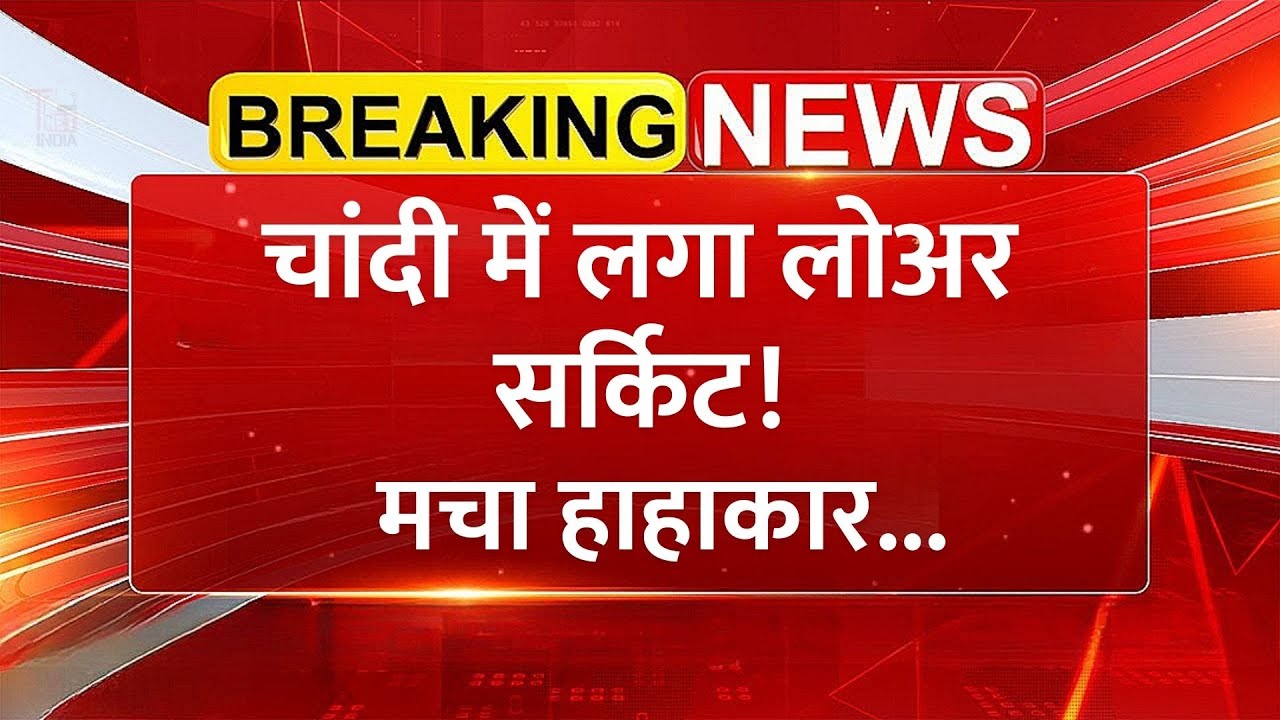 चांदी में लगा लोअर सर्किट, मचा हाहाकार! Silver Price | Share Market News