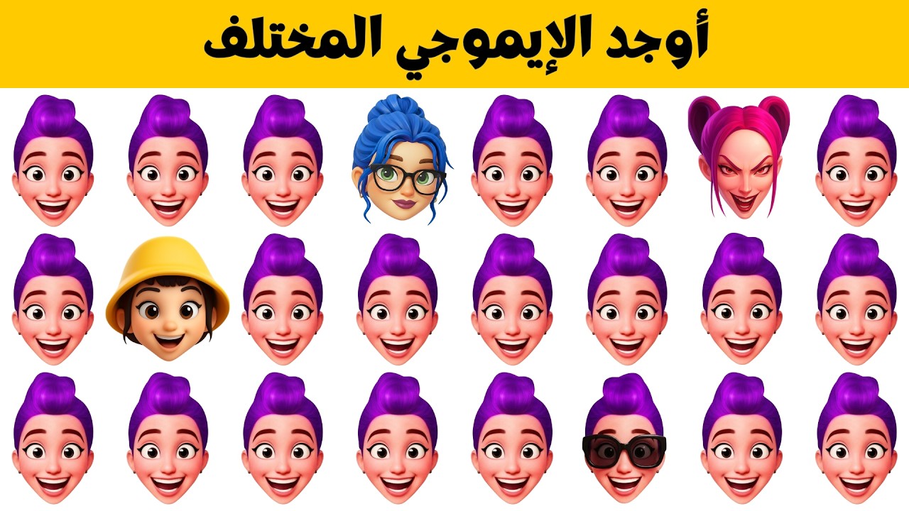أوجد الايموجي المختلف | أوجد الشكل المختلف في 20 ثانية فقط | لغز صعب | الغاز صعبة | اتحداك