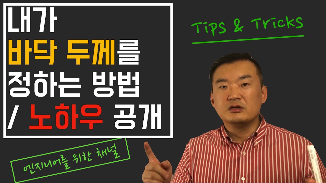 바닥 두께 구하는 법 / 슬래브 / 철근 콘크리트 / 유로코드 / 건축공학 / 토목 / 구조설계