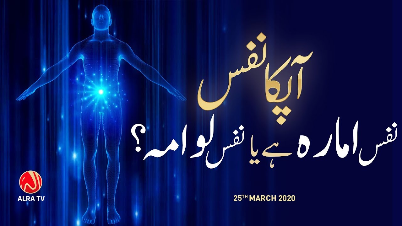 Aap Ka Nafs Ammarah Ya Lawwama? | Younus AlGohar | ALRA TV