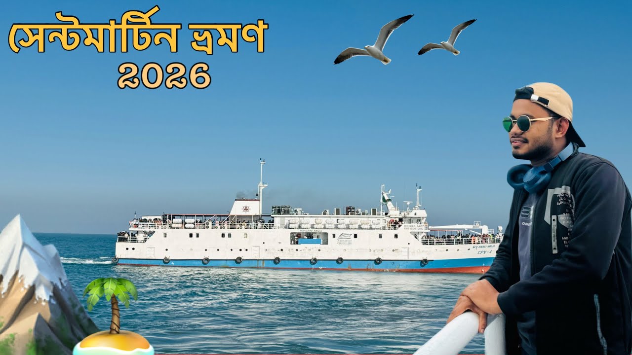 সেন্টমার্টিন দ্বীপ ভ্রমণ 🌊 | Ship Journey, Sea, Sunset & Night Market | Saint Martin Vlog