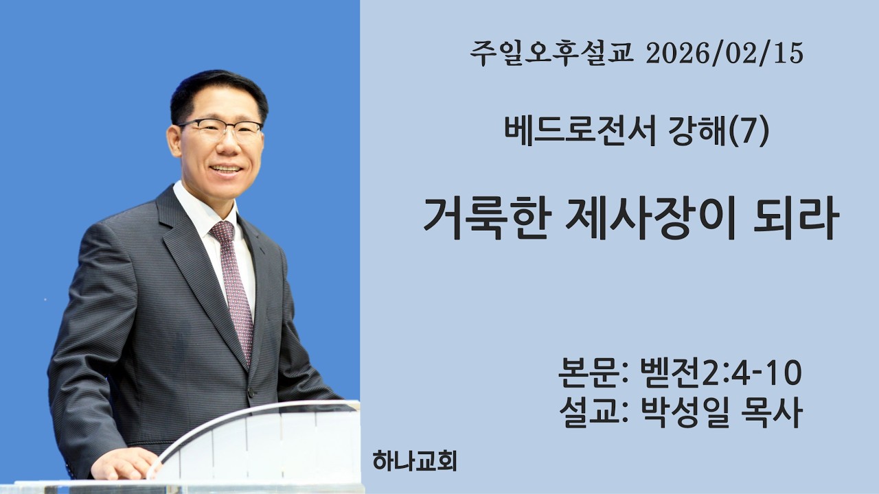 베드로전서 강해(7) 거룩한 제사장이 되라ㅣ벧전 2:4-10ㅣ목포 하나교회 박성일 목사