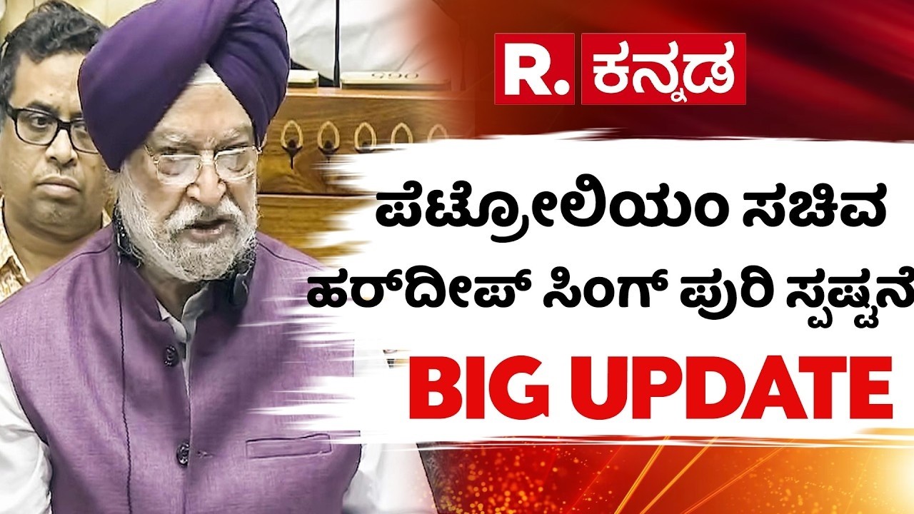 Hardeep singh puri lok sabha speech | ಪೆಟ್ರೋಲಿಯಂ ಸಚಿವ ಹರ್​ದೀಪ್ ಸಿಂಗ್ ಪುರಿ ಸ್ಪಷ್ಟನೆ