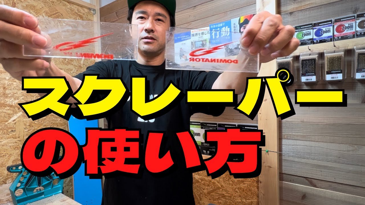 【スクレーパーの使い方】間違えていませんか？ ＜スノーボード・スキー＞