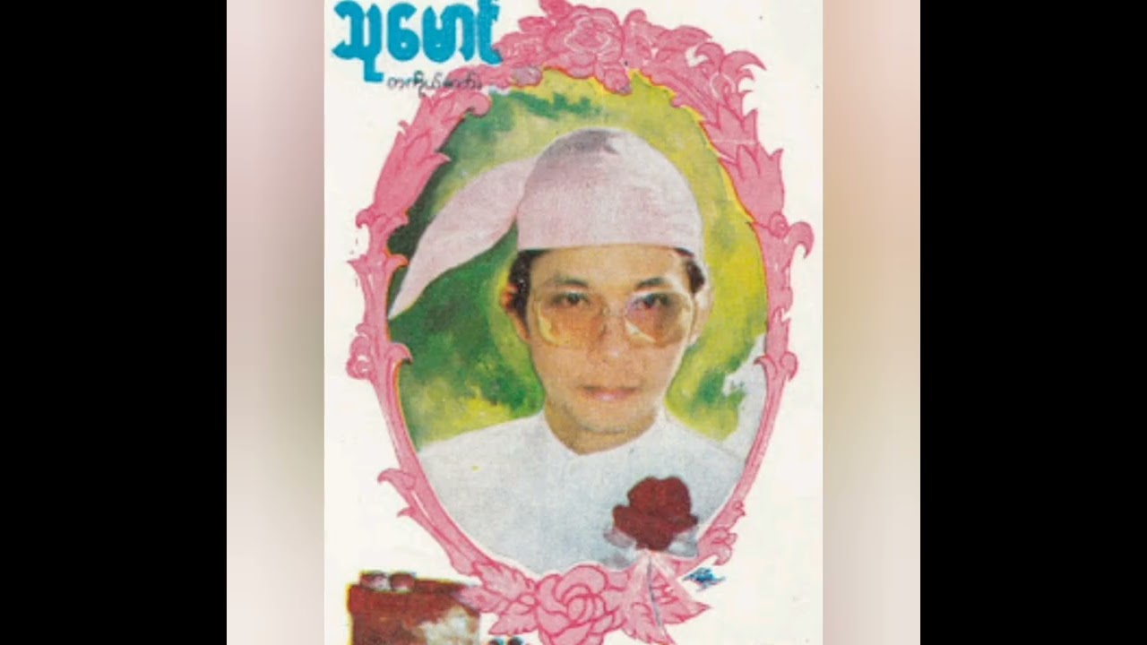 သာစွမန္တလာ 1986 မြို့မ သင်္ကြန်