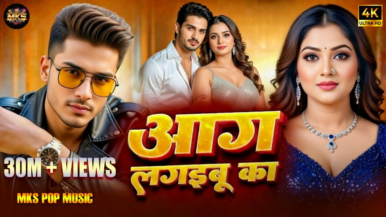 Aag Lagaibu Ka 🔥 | आग लगइबू का | New Bhojpuri Song 2026 | MKS Pop Music