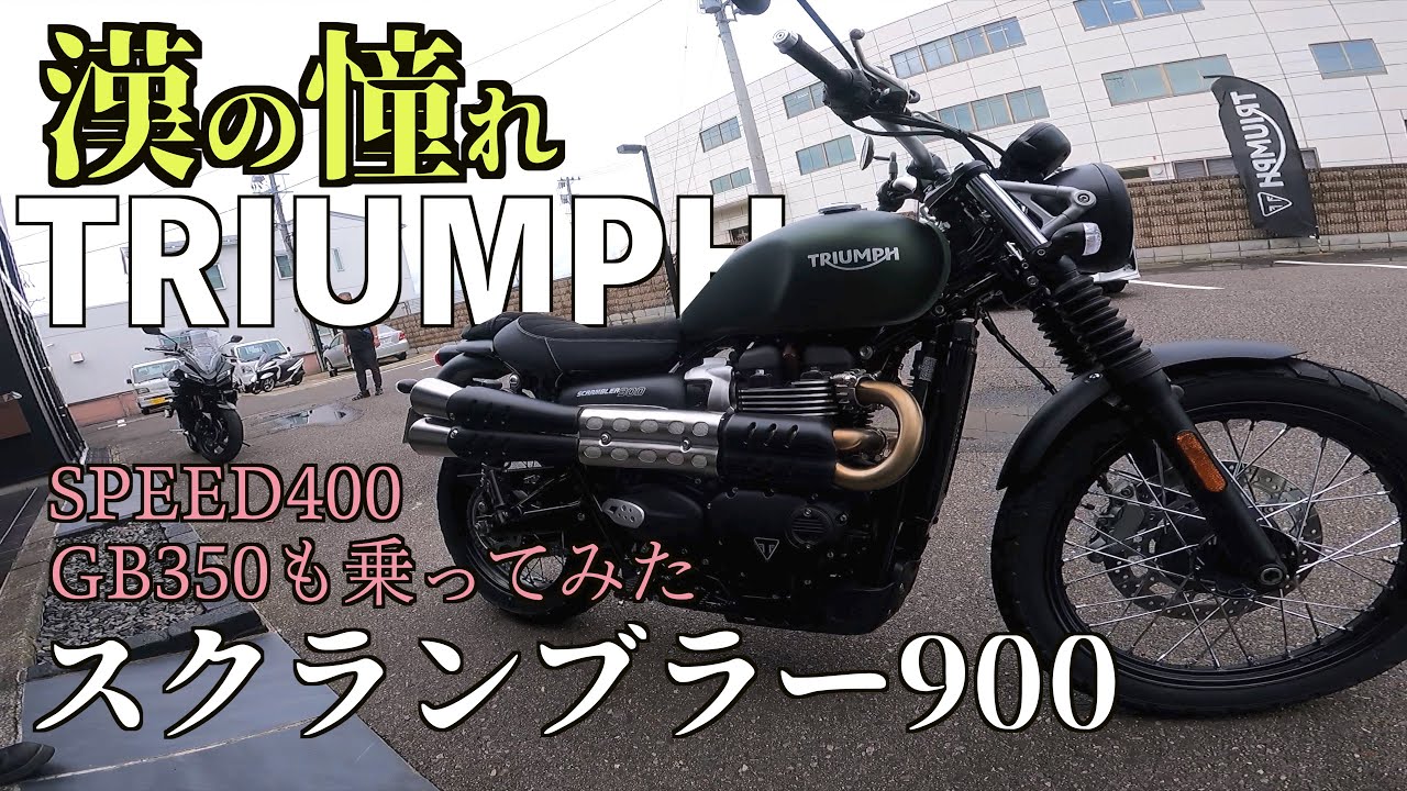 【乗ってみた】めっちゃ乗りやすいバイク見つけた！トライアンフ。スクランブラー900を買いまーー...借りれたから、HONDAのGB350も乗ってみた #ツーリング #トライアンフ＃TRIUNPH