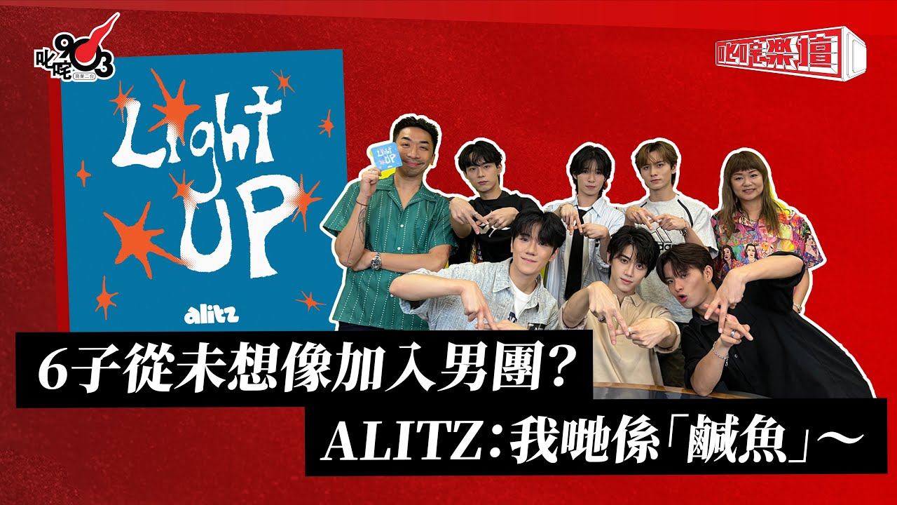 6子從未想像加入男團？ALITZ：我哋係「鹹魚」～｜《叱咤樂壇》
