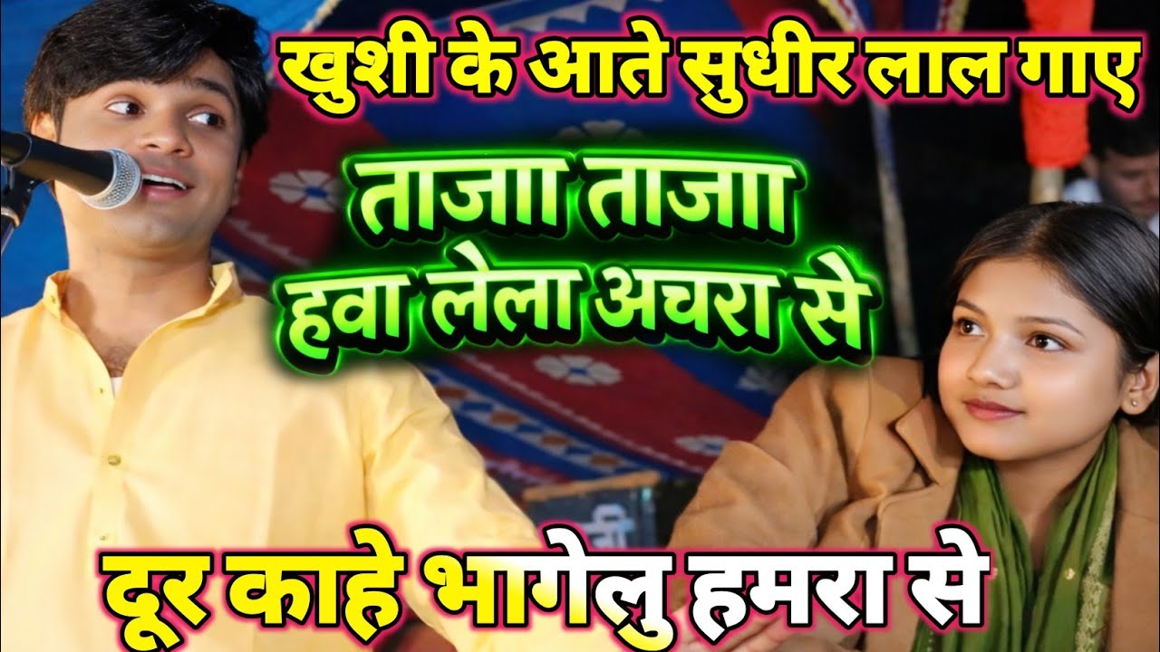 खुशी के आते सुधीर लाल गाए “ताजा-ताजा हवा लेला” अचरा से दूर काहे भागेलु हमरा से | स्टेज पर मचा बवाल 