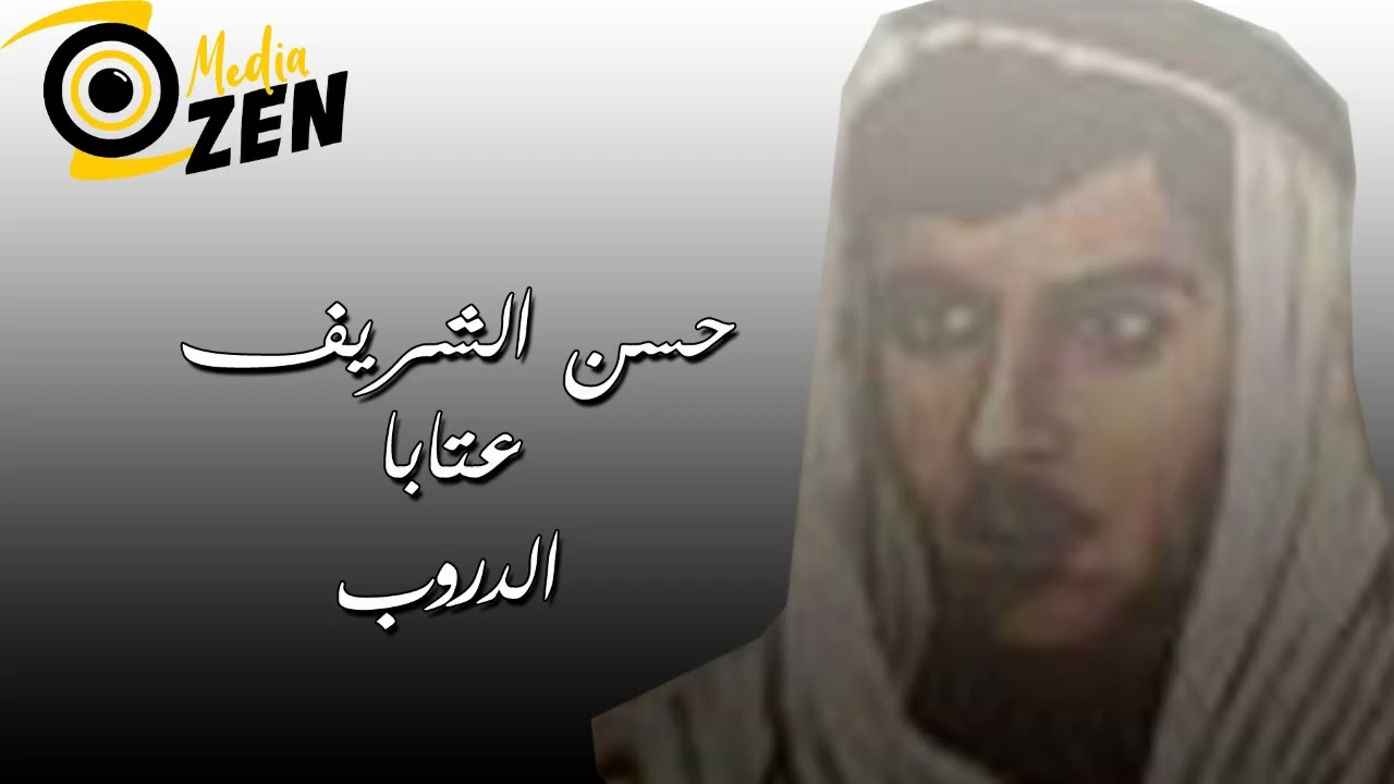 حسن الشريف     عتابا الدروب