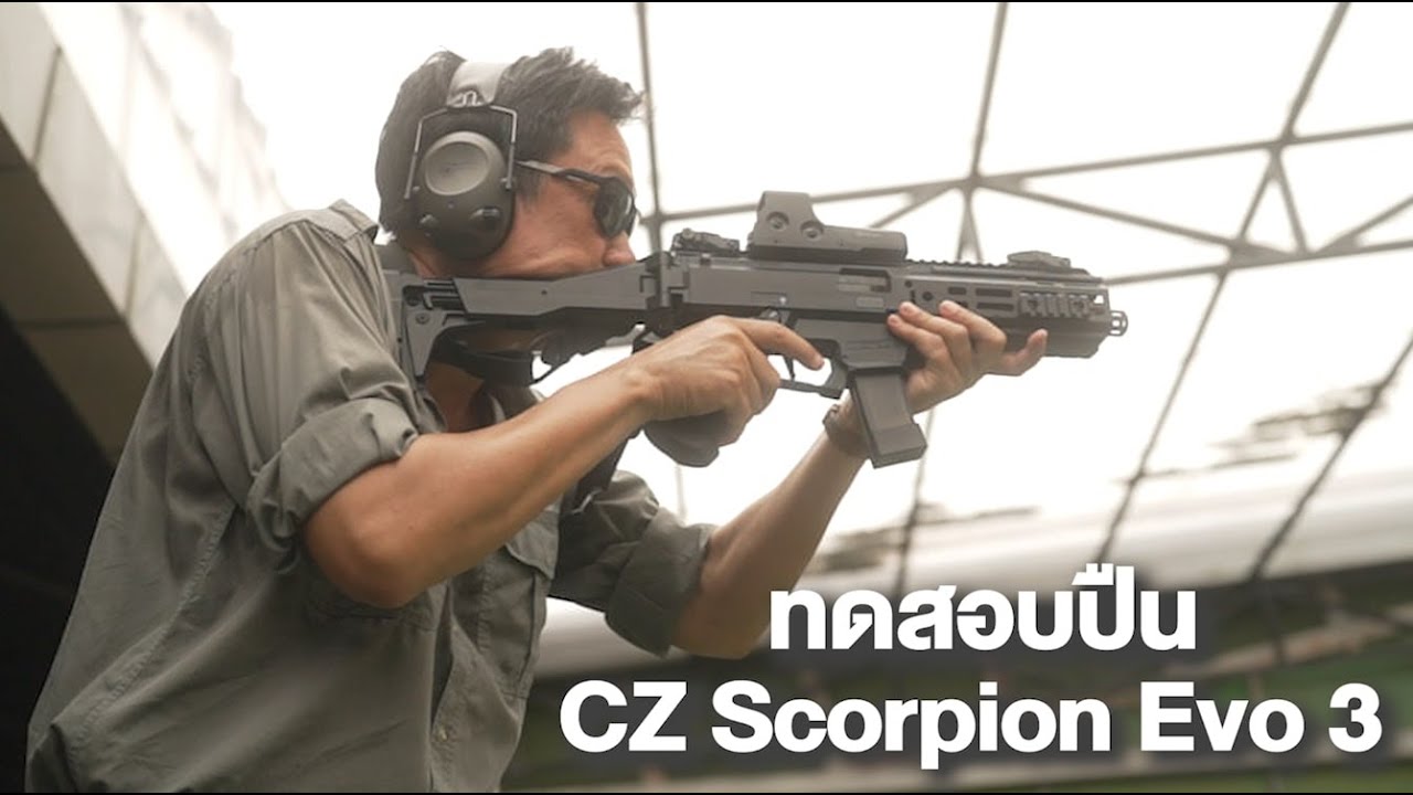 ทดสอบปืน CZ Scorpion Evo 3