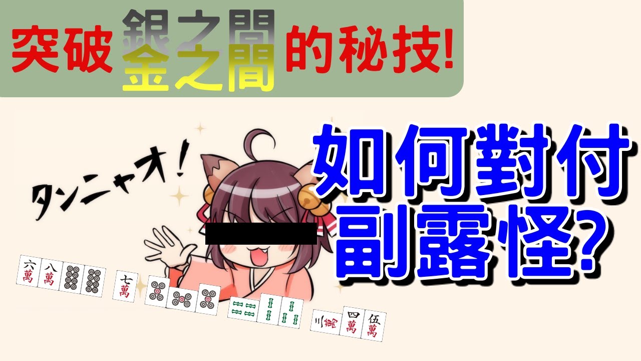 [日本麻雀常見問題集]一翻截大牌很討厭? 如何對付斷么副露怪? [初學者解惑系列]