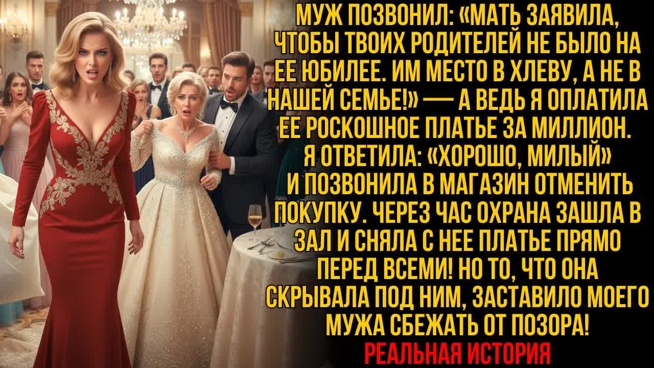 ＂Твоим родителям место в хлеву!＂—заявил муж, хотя я оплатила платье свекрови за миллион…Я отомстила!