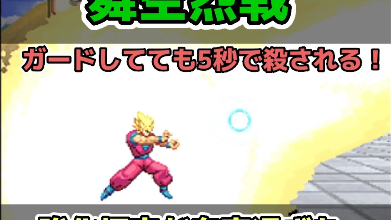 ドラゴンボールZ舞空烈戦の強化悟空(難易度むずかしい)に挑戦してみたら秒殺されまくった #DBZ #ニンテンドーDS