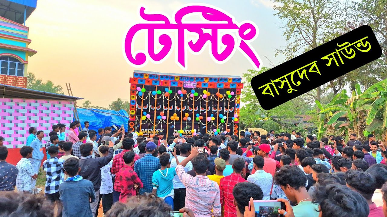 Basudev Sound New Setup Testing 👌 18/18 সেটাপ নিয়ে তোলপাড় করা টেস্টিং ক্ষীরপাই হেমতপুরে 