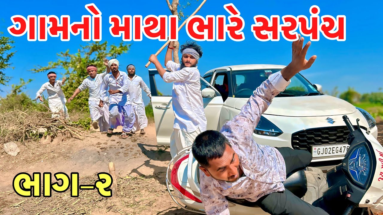ચૂંટણી માં ઉમેદવાર ઉપર થયો હુમલો // chuntani 2025 // Gujarati comedy video // Vagubha comedy