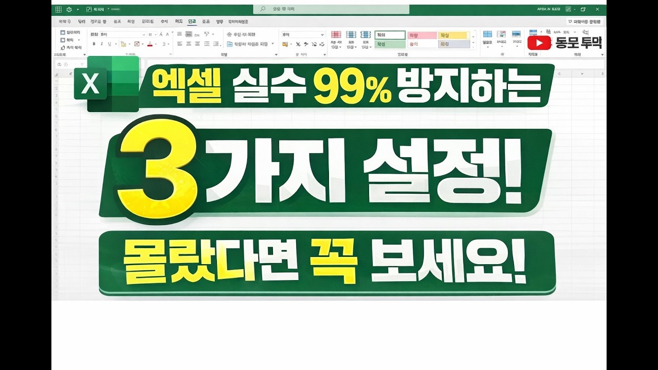 [직장인 필수] 무조건 해야하는 엑셀 세팅 3가지 엑셀을 업무 시스템으로 쓰기 위한 3가지 꿀팁