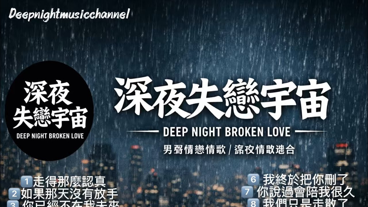 💔 10首深夜必聽失戀情歌｜華語傷感情歌合集｜深夜傷感循環播放歌曲🎵🔄