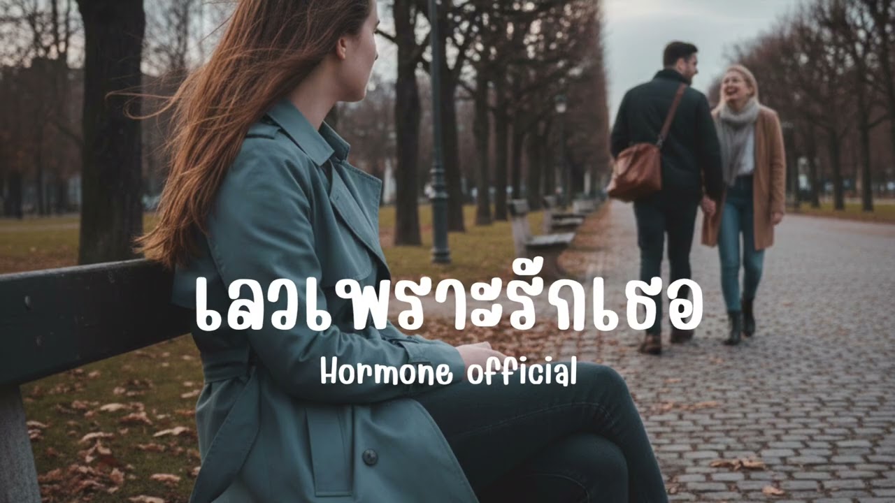 เลวเพราะรักเธอ | Peetuk [Hormone official]