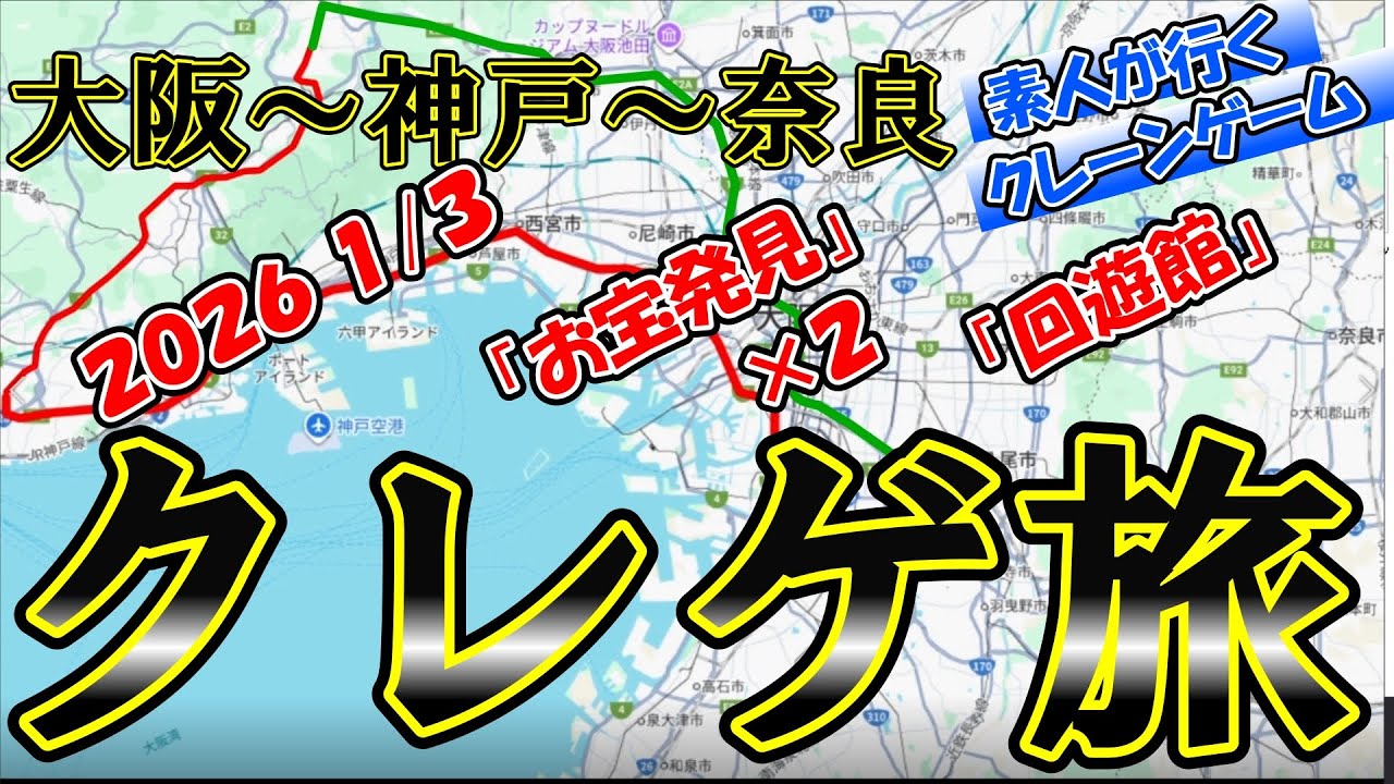 「クレーンゲーム」2026年１/３クレゲ旅へ　神戸「お宝発見」×２店舗～「回遊館」橿原店へ。倉庫系店舗に目覚めてクレーンゲームはしご旅　目次↓