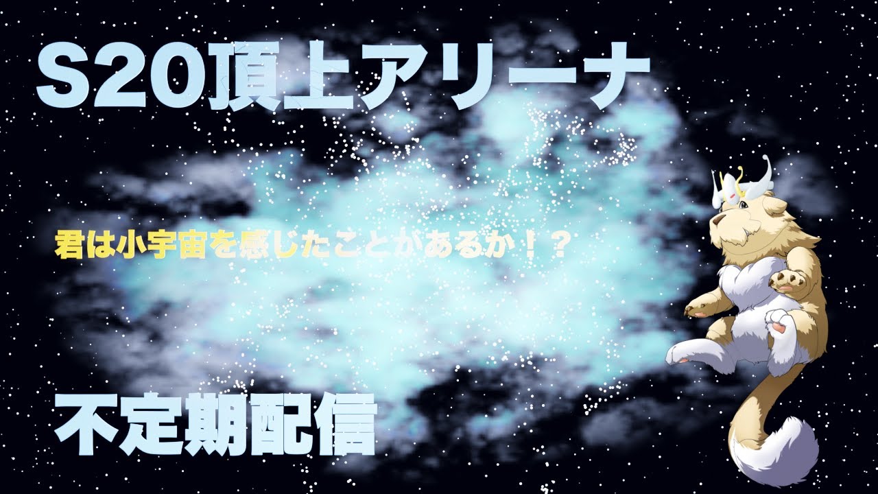 【ランモバ】S20頂上アリーナ ＃13