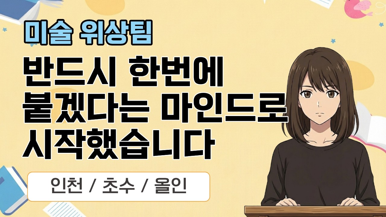 [미술 위상팀] 2026 미술임용 합격자 사례발표 / 인천 합격_한번에 붙겠다는 마인드로