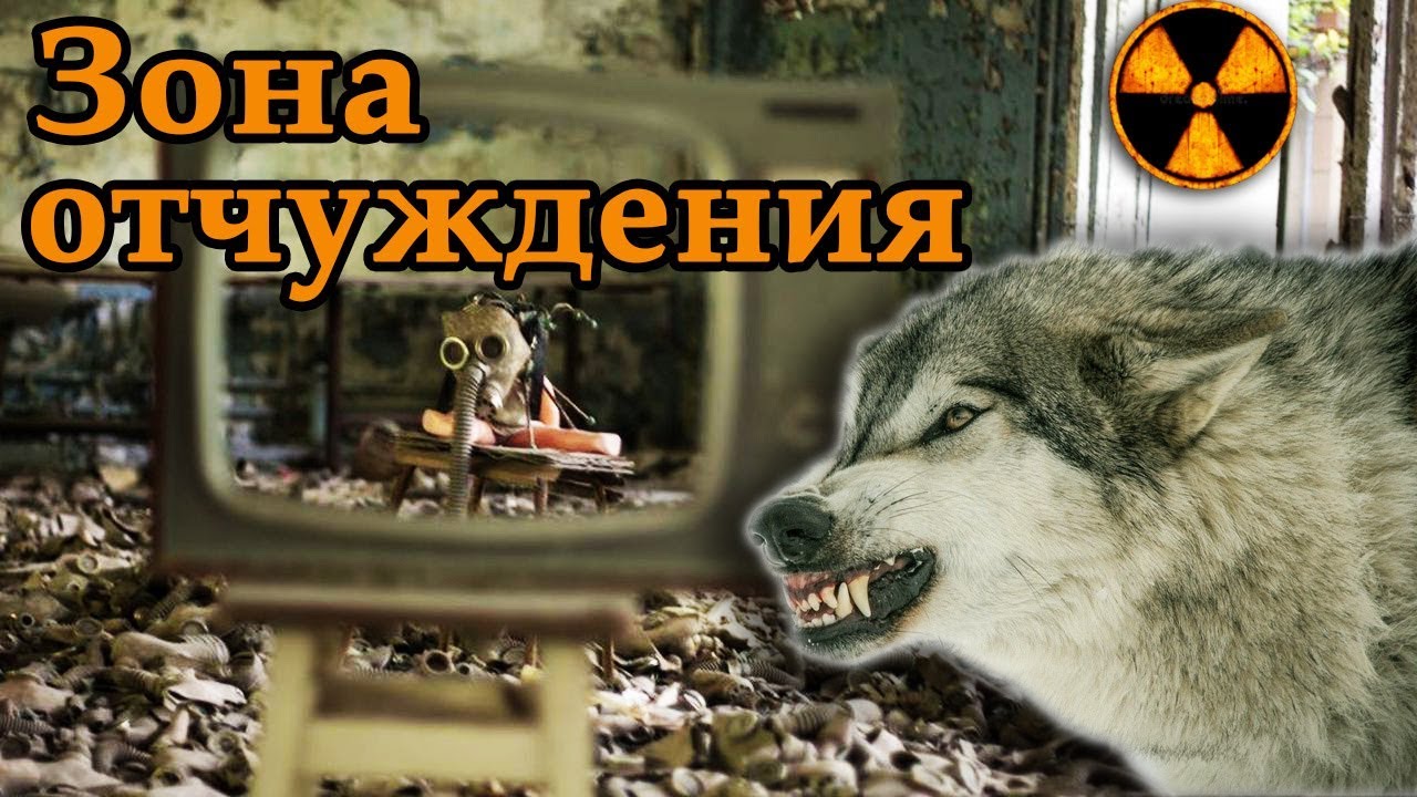 Опастности Зоны отчуждения / Выжить в Чернобыле