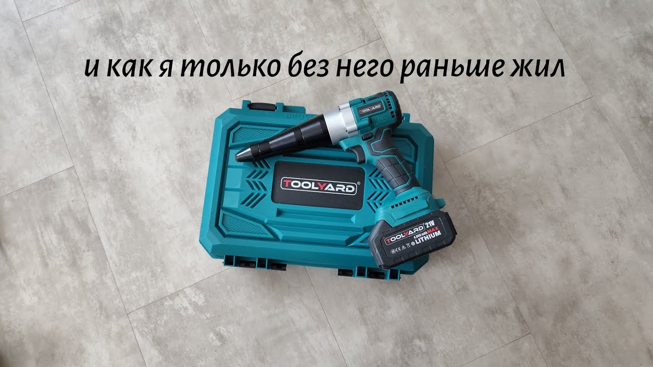 Аккумуляторный заклёпочник TOOLYARD ZK-2150