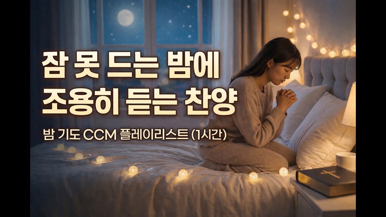 잠 못 드는 밤에 조용히 듣는 찬양 | 밤 기도 CCM 플레이리스트 (1시간)