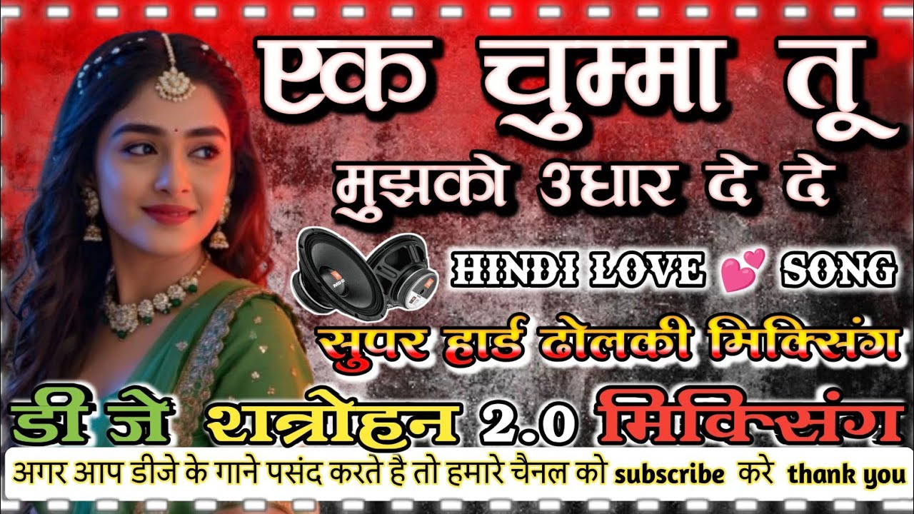 ek chumma tu mujko udhar de de #hindi_love_song dj shatrohan 2.0 mixing supar Hard dholki remix song