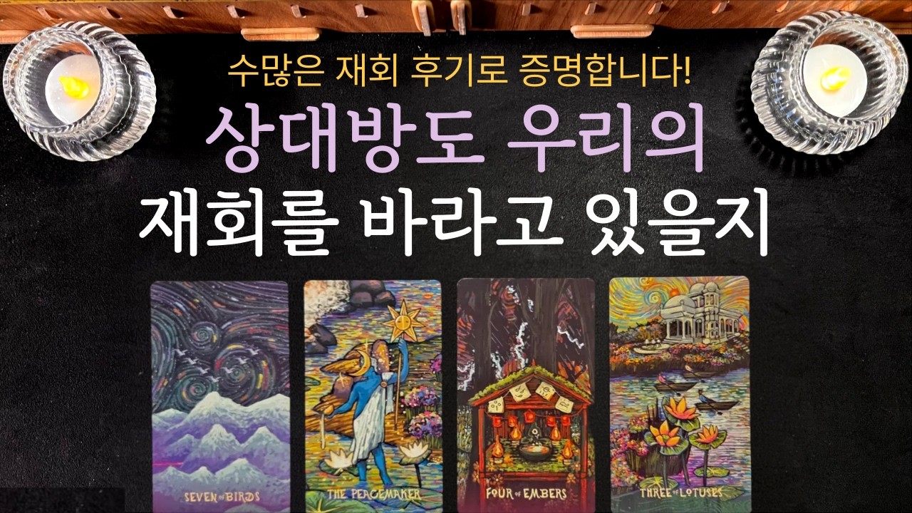 [타로] 재회를 원하신다면 필수 시청💖 상대방도 재회를 바라고 있는지