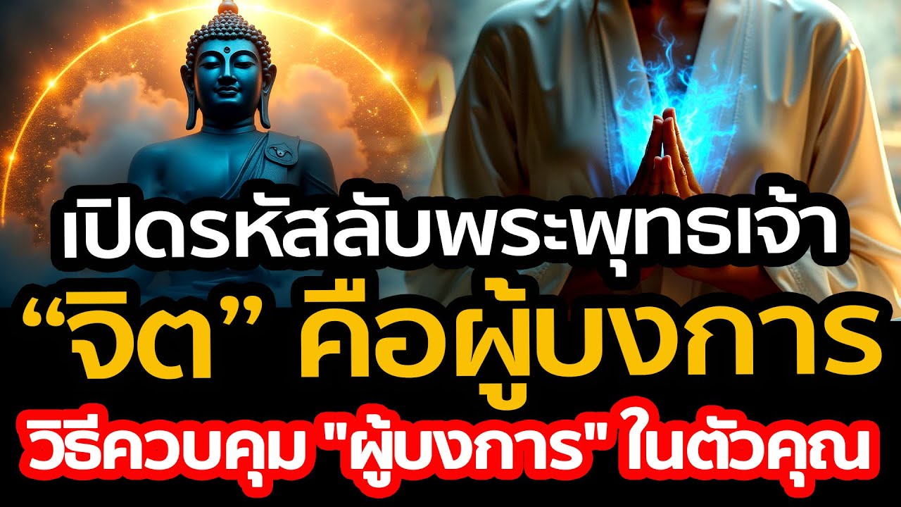จิตกำหนดชีวิต! ทำไมคน 1% ถึงคุมโลกได้? เปิดรหัสลับพระพุทธเจ้า วิธีควบคุม 