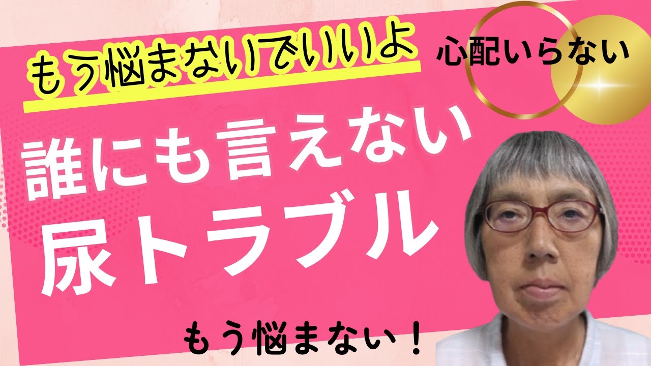 【もう悩まない！】誰にも言えない尿トラブル