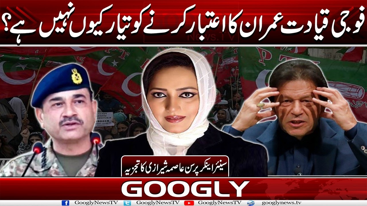 Military Leadership Imran Ka Aitbar Karnay Ko Tayyar Kiyun Nahin Hai? : Asma Shirazi | Googly News