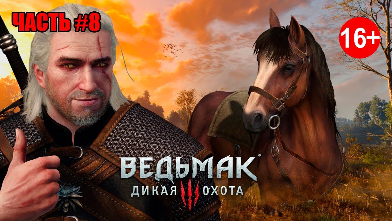 в Поисках Лютика    ►Ведьмак 3: Дикая Охота ► Серия#8