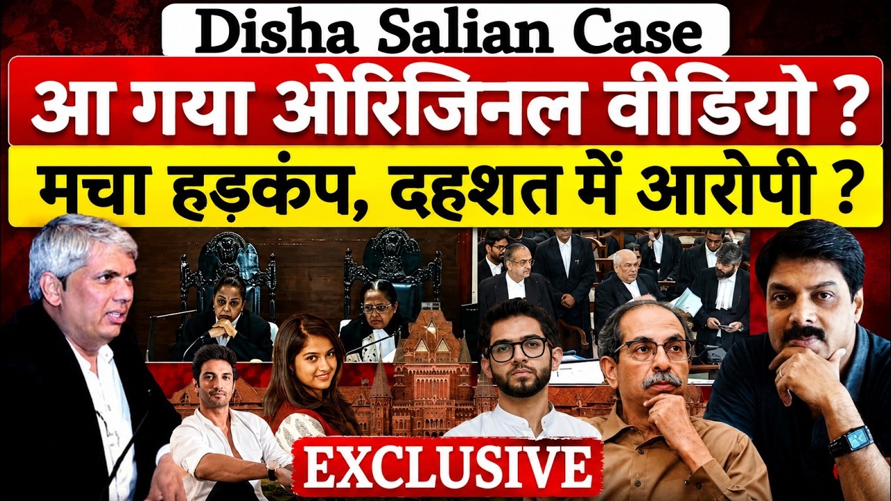 Disha Salian Case: आ गया दिशा केस का Original Video ? Mumbai High Court | Aditya Thackeray