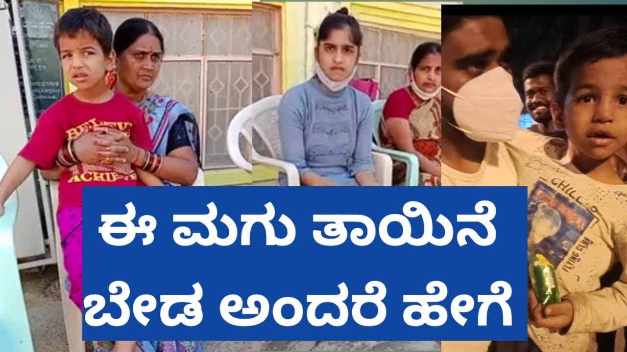 ಹೆತ್ತ ತಾಯಿಯನ್ನೆ ಬೇಡವೆಂದ ಆರು ವರ್ಷದ ಮಗು | ಒಂದೇ ದಿನಕ್ಕೆ ಆಸರೆಯ ತಾಯಿನೆ ಬೇಕು | Aasare Old Age Home