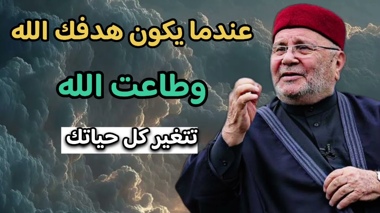 اجمل دروس .. عندما يكون هدفك الله وطاعت الله ... الشيخ محمد راتب النابلسي 