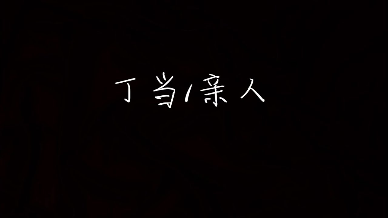 丁当 - 亲人