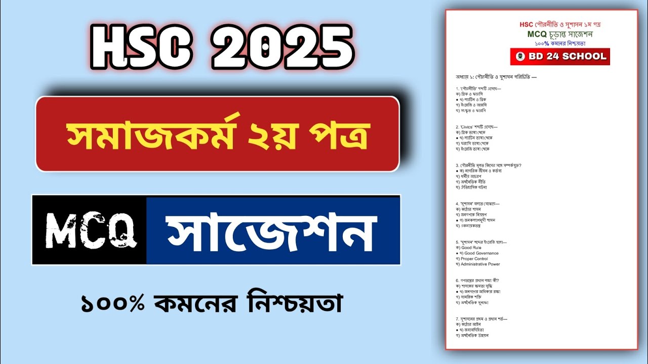 HSC 2025 সমাজকর্ম ২য় পত্র MCQ সাজেশন | Social Work 2nd Paper MCQ Suggestion HSC 2025 | HSC MCQ Solve