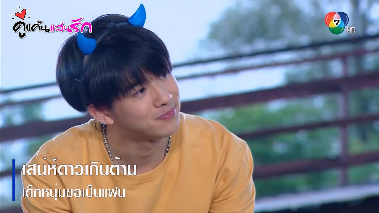 เสน่ห์ดาวเกินต้าน เด็กหนุ่มขอเป็นแฟน | ตอกย้ำความสนุก คู่แค้นแสนรัก EP.15 | Ch7HD