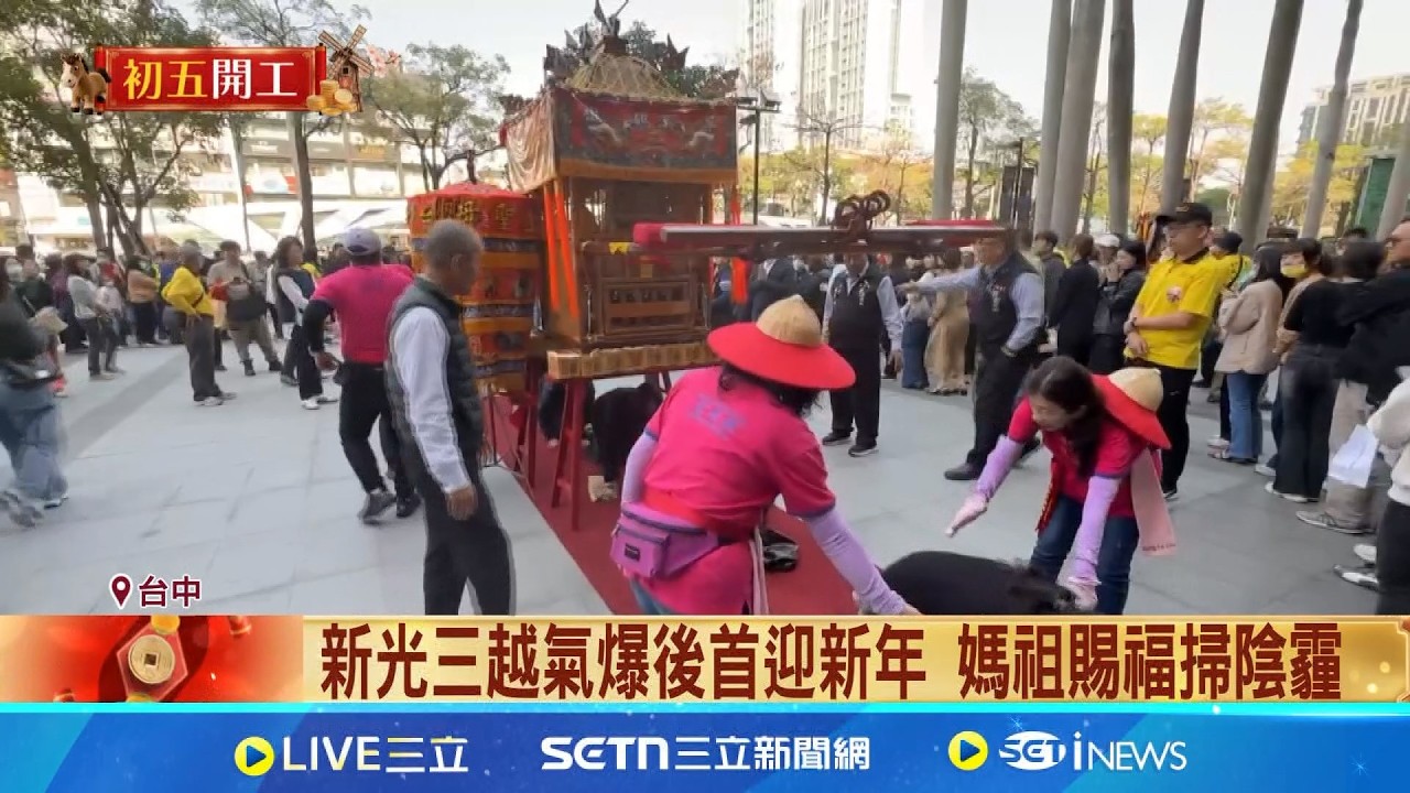開工日旱溪媽祖逛百貨 櫃哥姐鑽轎求業績 新光三越氣爆後首迎新年 媽祖賜福掃陰霾 浩天宮媽祖逛OUTLET 搭摩天輪俯瞰台中港│記者 賴一銀 江濬禓│新聞一把抓20260221│三立新聞台