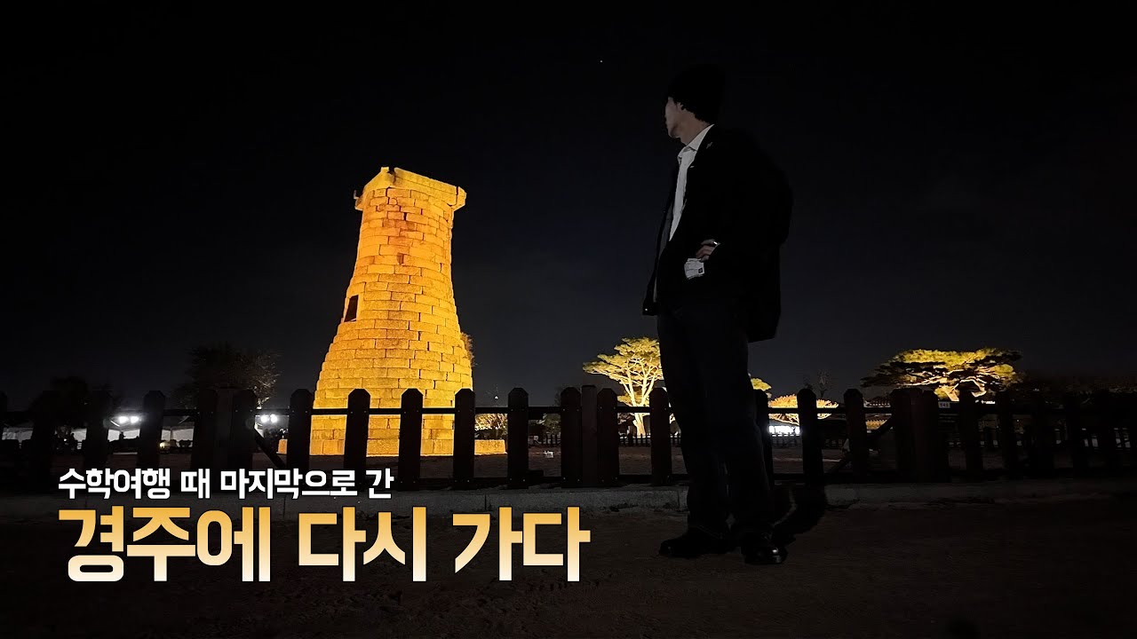 한국의 자랑스러운 여행지 경주에 가다 Ep.1