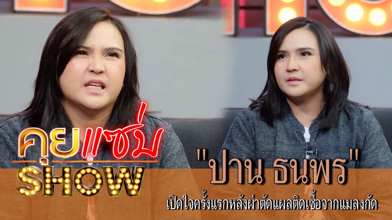 คุยแซ่บShow : 