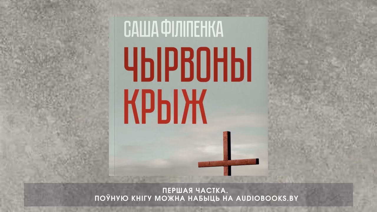 «Чырвоны крыж» Саша Філіпенка. Першая частка