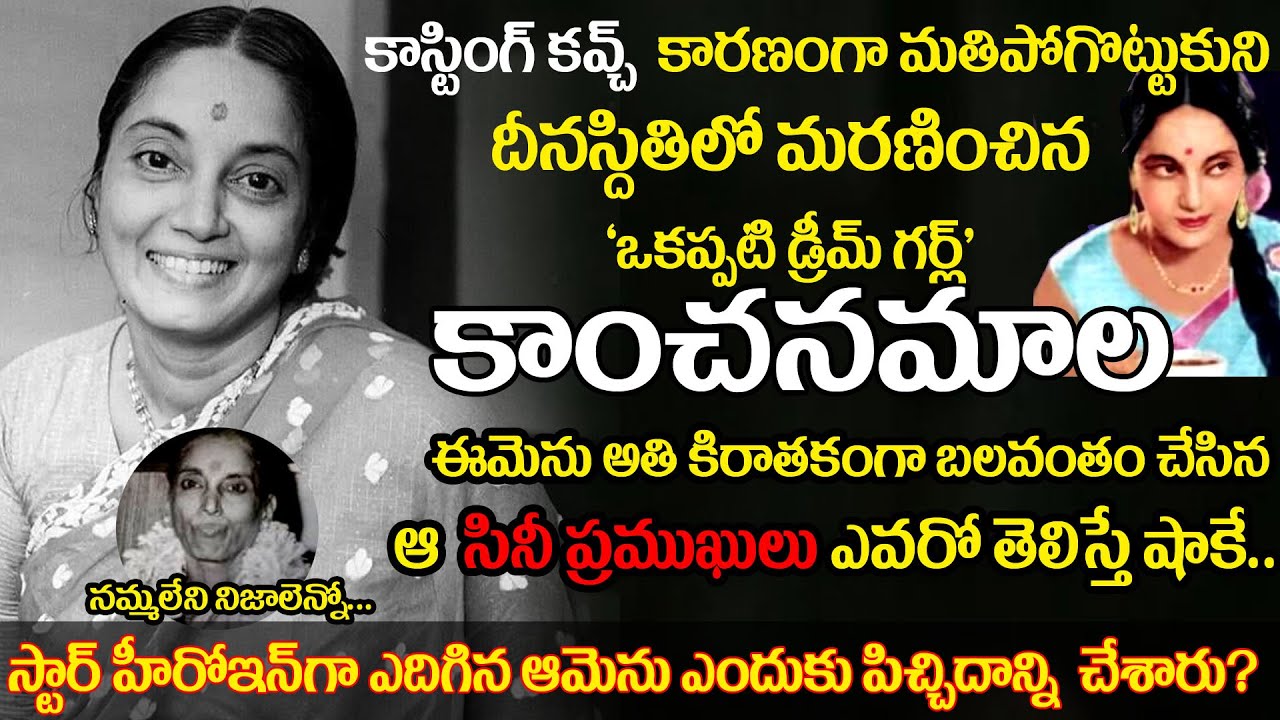 Dream girl kanchanamala biography | Unknown Facts of old actress Kanchanamala  | uvc masti