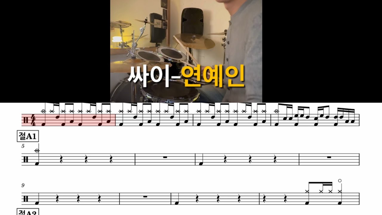 싸이 - 연예인 드럼악보 #두드럼 